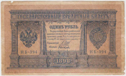 Банкнота. Россия. 1 рубль 1898 год. (Шипов - Быков, короткий номер).