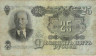 Банкнота. СССР. 25 рублей 1947 год. (16 лент). (две прописные).