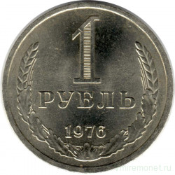 Монета. СССР. 1 рубль 1976 год.