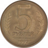 Монета. Россия. 5 рублей 1992 год. Л. ав.