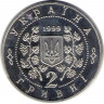 Монета. Украина. 2 гривны 1999 год. Панас Мирный. рев