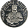 Монета. Украина. 2 гривны 1999 год. Панас Мирный. ав
