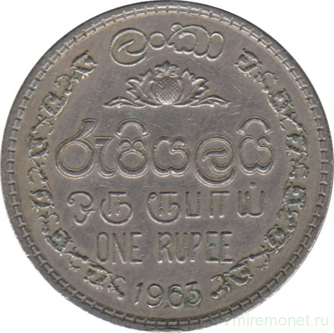 Монета. Цейлон (Шри-Ланка). 1 рупия 1963 год.