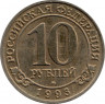 Монета. Остров Шпицберген, Арктикуголь. 10 рублей 1993 год.