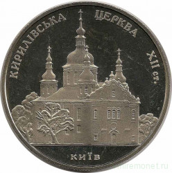Монета. Украина. 5 гривен 2006 год. Кирилловская церковь. 