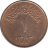 Монета. Саудовская Аравия. 1 халал 1963 (1383) год. ав.