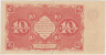 Банкнота. РСФСР. 10 рублей 1922 год. (Крестинский - Сапунов). рев.