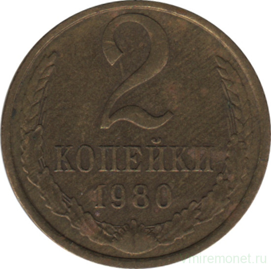 Монета. СССР. 2 копейки 1980 год.