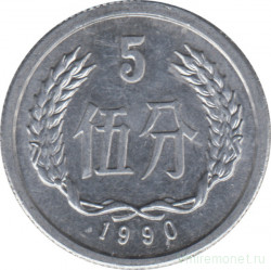 Монета. Китай. 5 фыней 1990 год.