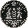 Реверс. Монета. Беларусь. 1 рубль 2010. Совершеннолетие.