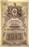 Облигация. Россия. Внутренний 5 % заём в 50 рублей 1915 год. С шестнадцатью купонами. ав.