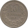 Аверс. Монета. Болгария. 10 стотинок 1912 год.
