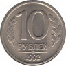Монета. Россия. 10 рублей 1992 год. ЛМД. ав.