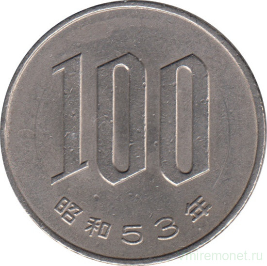 Монета. Япония. 100 йен 1978 год (53-й год эры Сёва).