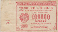 Банкнота. РСФСР. Расчётный знак. 100000 рублей 1921 год. (Крестинский - Дюков).