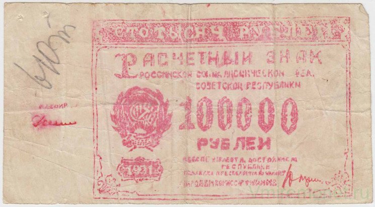 Банкнота. РСФСР. Расчётный знак. 100000 рублей 1921 год. Подделка для обращения.