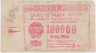 Банкнота. РСФСР. Расчётный знак. 100000 рублей 1921 год. Подделка для обращения. ав.