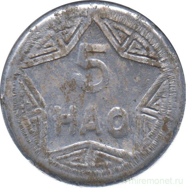 Монета. Вьетнам (ДРВ). 5 хао 1946 год.