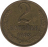 Монета. СССР. 2 копейки 1982 год. ав.