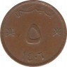 Монета. Оман. 5 байз 1985 (1406) год. ав.