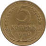 Монета. СССР. 5 копеек 1940 год. ав.