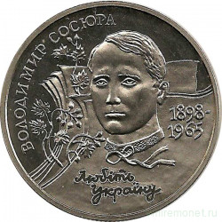 Монета. Украина. 2 гривны 1998 год. В. Н. Сосюра. 