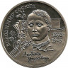 Аверс. Монета. Украина. 2 гривны 1998 год. В. Н. Сосюра.