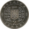 Реверс. Монета. Украина. 2 гривны 1998 год. В. Н. Сосюра.