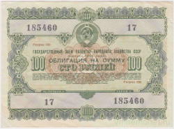 Облигация. СССР. 100 рублей 1955 год. Государственный заём народного хозяйства СССР.