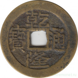 Монета. Китай. Империя Цин. Император Цань Лунг (1736 - 1795). Провинция Гуй Чжоу. 1 чох.