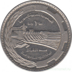 Монета. Сирия. 1 фунт 1976 год. ФАО. Плотина Табка.