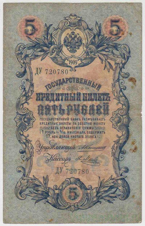 Банкнота. Россия. 5 рублей 1909 год. (Коншин - Метц).