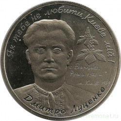 Монета. Украина. 2 гривны 2006 год. Дмитрий Луценко.