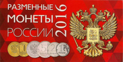 Альбом для разменных монет России 2016 год.