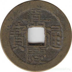 Монета. Китай. Империя Цин. Император Цзян Цин (1796 - 1821). Министерство общественных работ. 1 чох.