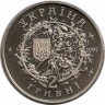 Монета. Украина. 2 гривны 1997 год. Ю.В. Кондратюк. рев