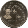 Монета. Украина. 2 гривны 1997 год. Ю.В. Кондратюк. ав