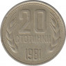 Монета. Болгария. 20 стотинок 1981 год. 1300 лет Болгарии. ав.