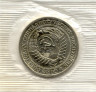 Монета. СССР. 1 рубль 1966 год.
