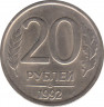 Монета. Россия. 20 рублей 1992 год. ЛМД. Немагнитная. ав.