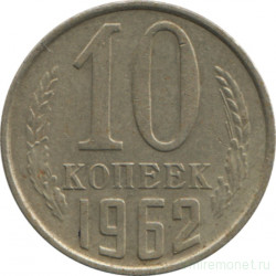 Монета. СССР. 10 копеек 1962 год.