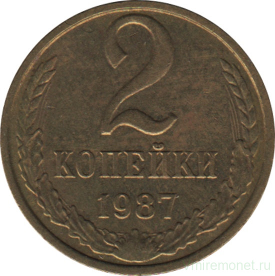 Монета. СССР. 2 копейки 1987 год.