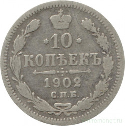 Монета. Россия. 10 копеек 1902 год.