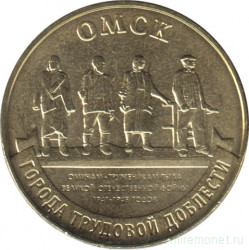 Монета. Россия. 10 рублей 2021 год. Омск.