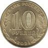 Монета. Россия. 10 рублей 2021 год. Омск. рев.