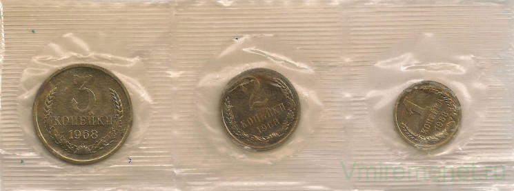 Монета. СССР. Часть официального, годового набора, из трех монет 1, 2 и 3 копейки 1968 год.
