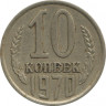  Монета. СССР. 10 копеек 1970 год. ав.