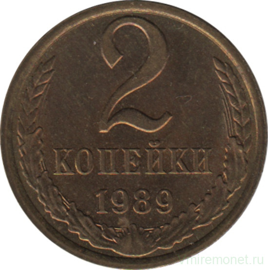 Монета. СССР. 2 копейки 1989 год.