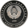 Реверс. Монета. Беларусь. 1 рубль 1999 год. Борисоглебская церковь. Гродно.