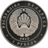 Реверс. Монета. Беларусь. 1 рубль 2012 год. Война 1812 года - 200 лет.